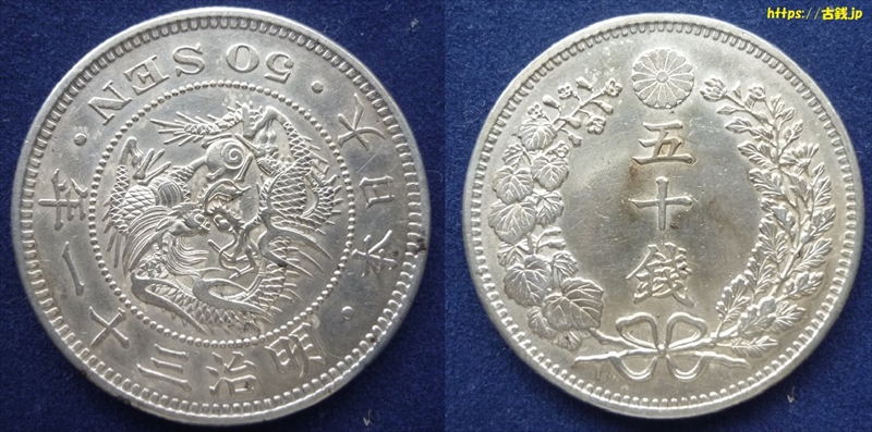 古銭銀貨｜竜50銭銀貨と竜20銭銀貨・竜10銭銀貨の価値を比較 | 日本の